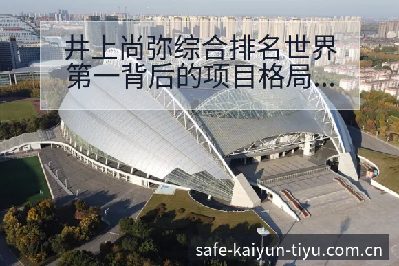 井上尚弥综合排名世界第一背后的项目格局与日本拳击崛起 - 开云