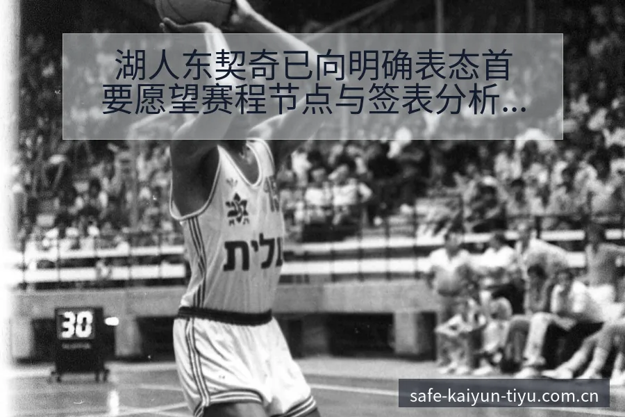 湖人东契奇已向明确表态首要愿望赛程节点与签表分析解读 - 开云