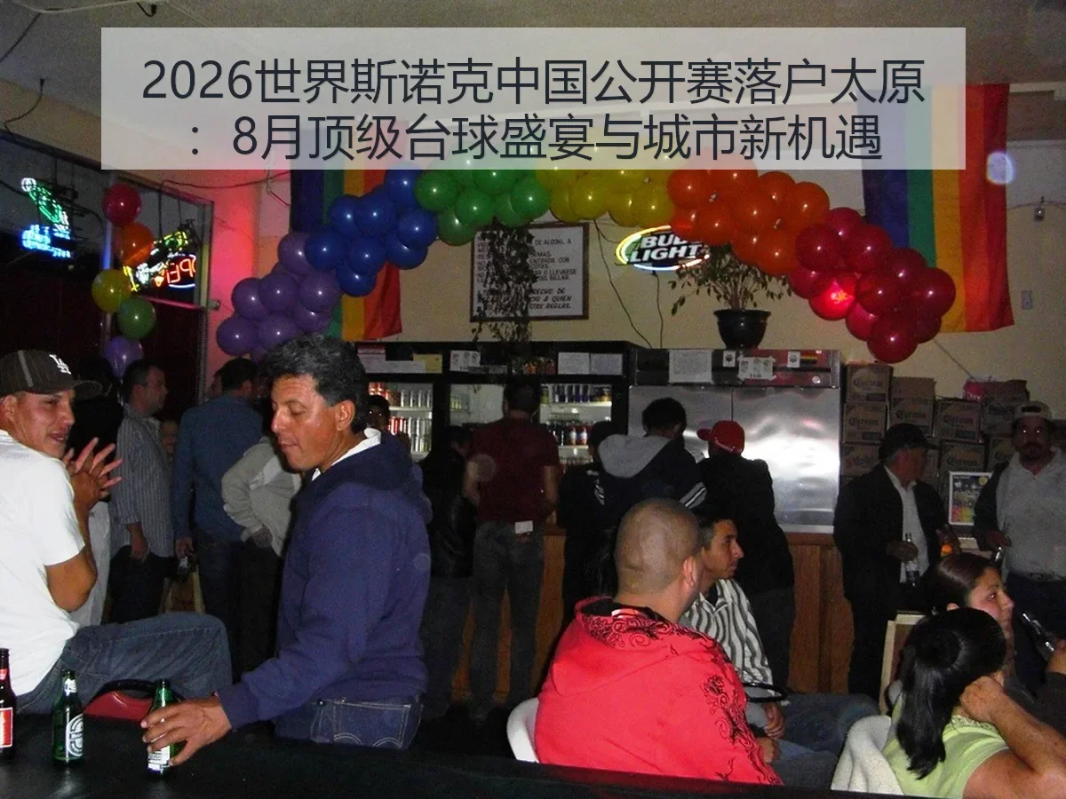 2026世界斯诺克中国公开赛落户太原:8月顶级台球盛宴与城市新机遇