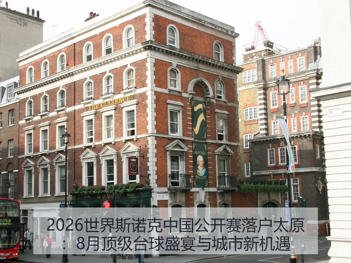 2026世界斯诺克中国公开赛落户太原:8月顶级台球盛宴与城市新机遇