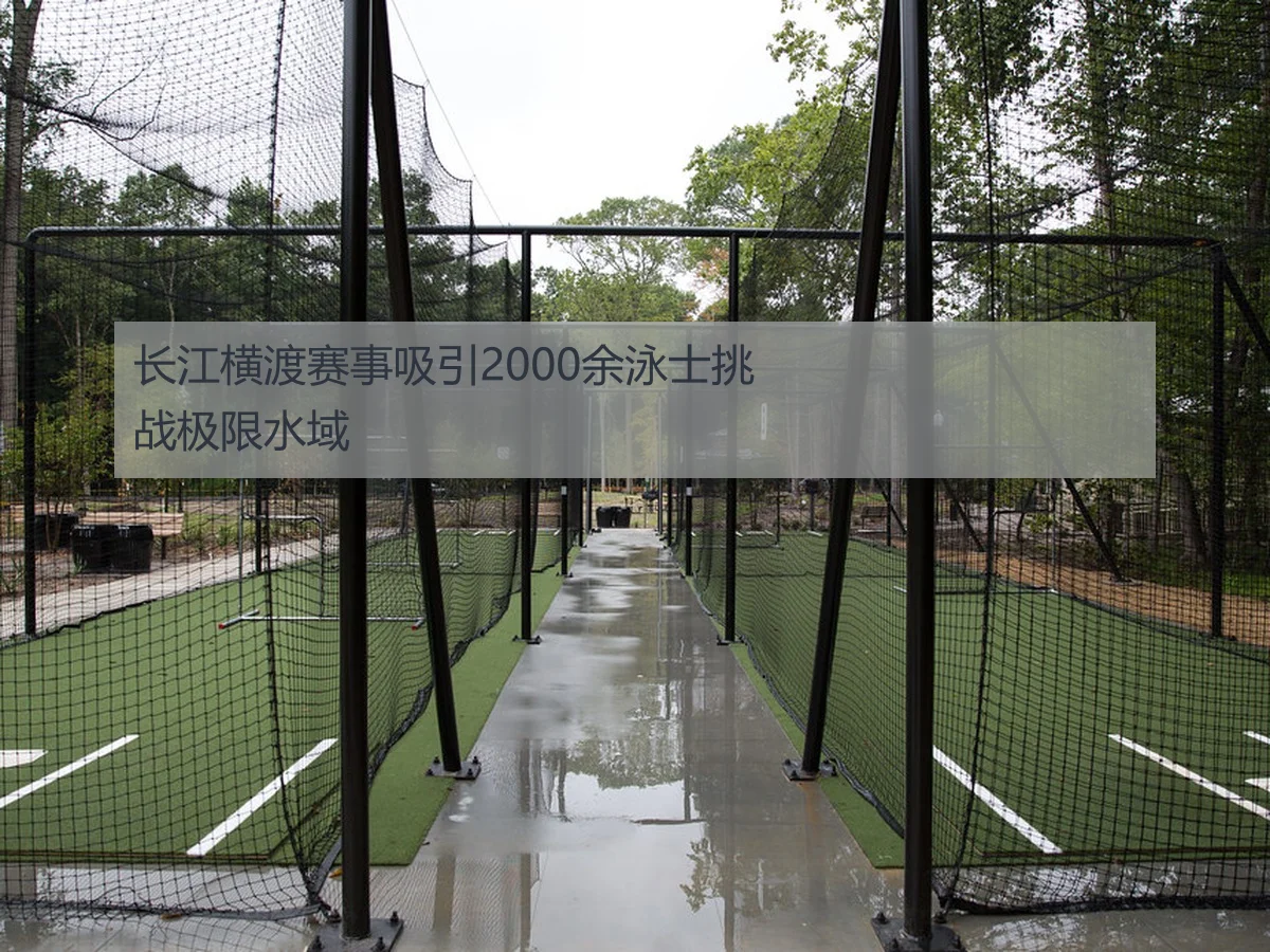 长江横渡赛事吸引2000余泳士挑战极限水域
